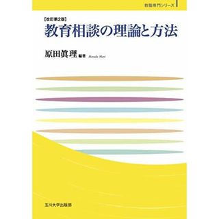 教育相談の理論と方法 改訂第2版 (玉川大学教職専門シリーズ) [単行本（ソフトカバー）] 原田 眞理(語学/参考書)