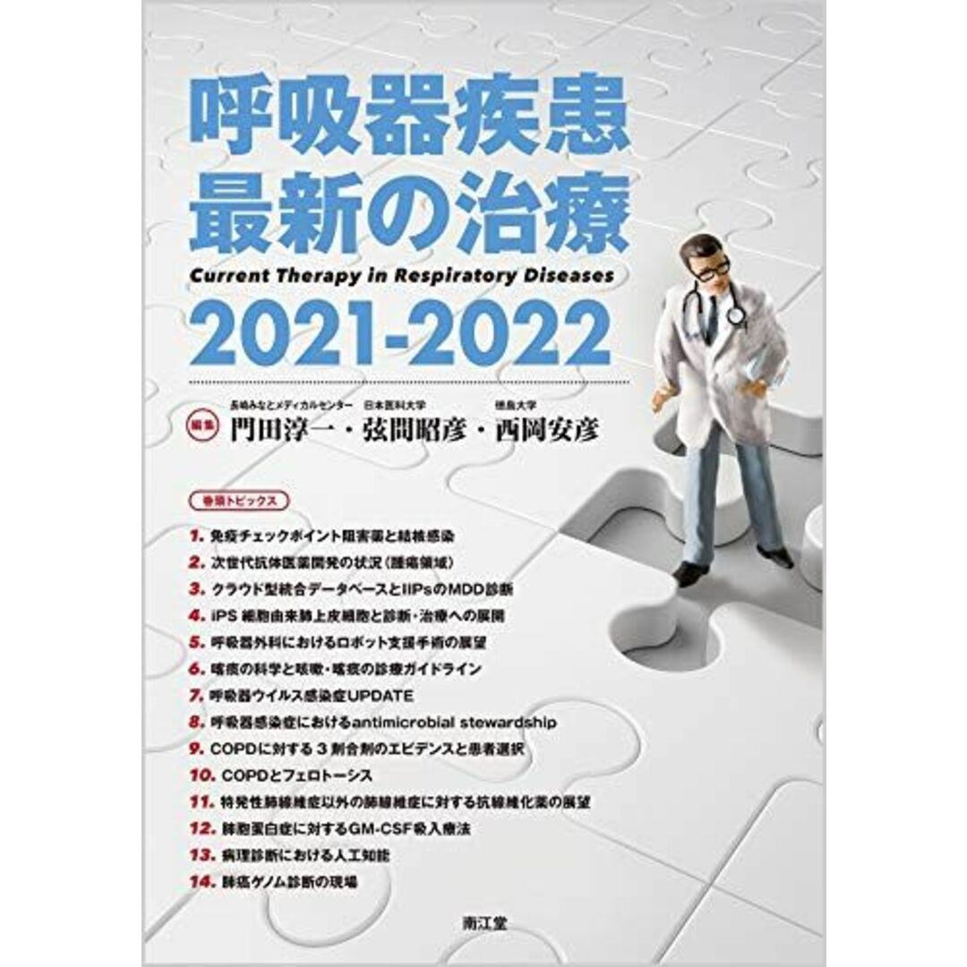 呼吸器疾患最新の治療2021-2022 [単行本] 門田 淳一、 弦間 昭彦; 西岡 安彦