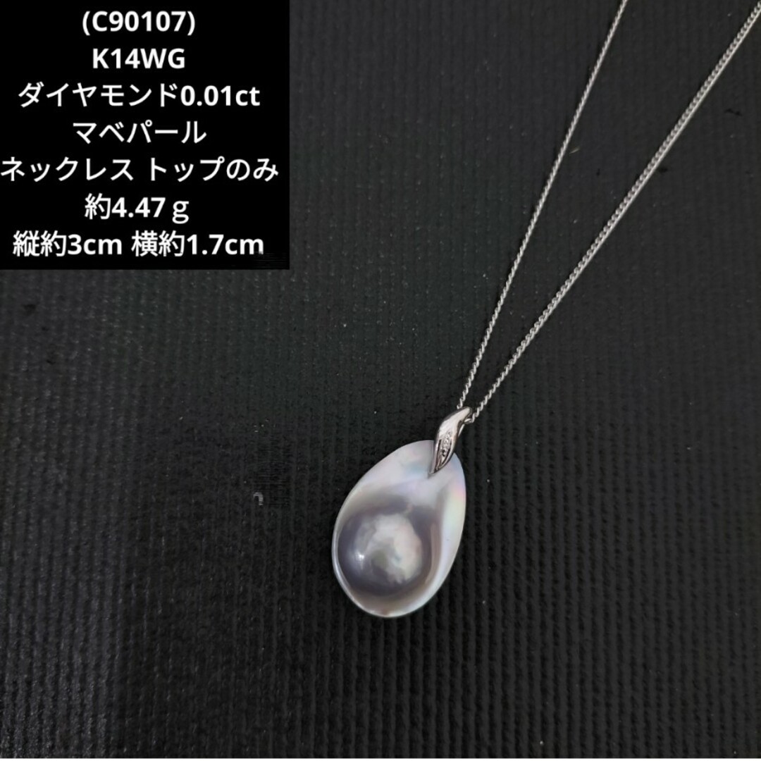 C90107) K14WG ダイヤモンド マベパール ネックレス トップ-