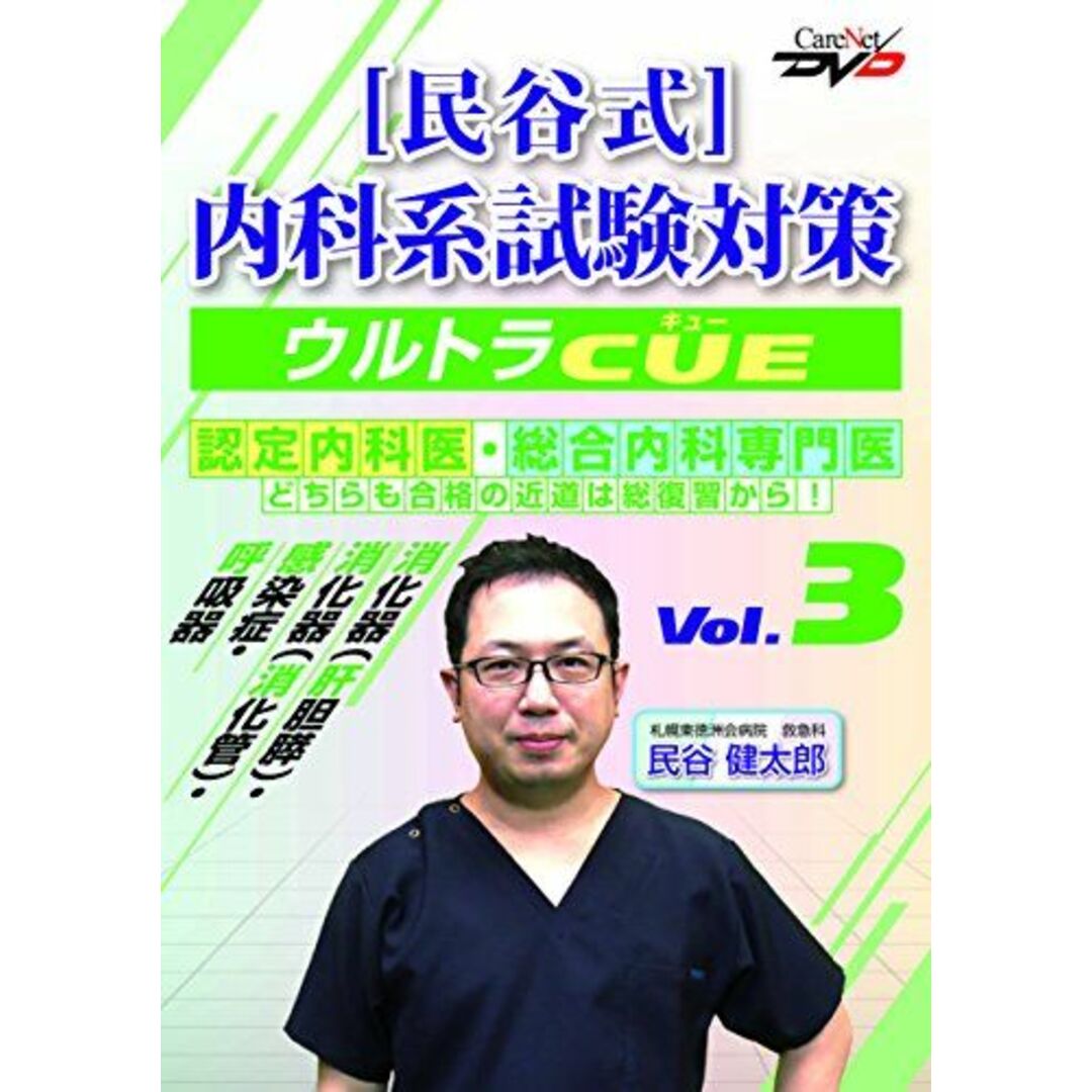大学 兄弟割引 民谷式 内科系試験対策ウルトラCUE Vol.3/ケアネットDVD [DVD 医学一般