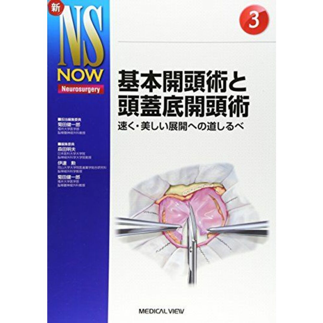 基本開頭術と頭蓋底開頭術 (新NS NOW 3) [単行本] 菊田 健一郎