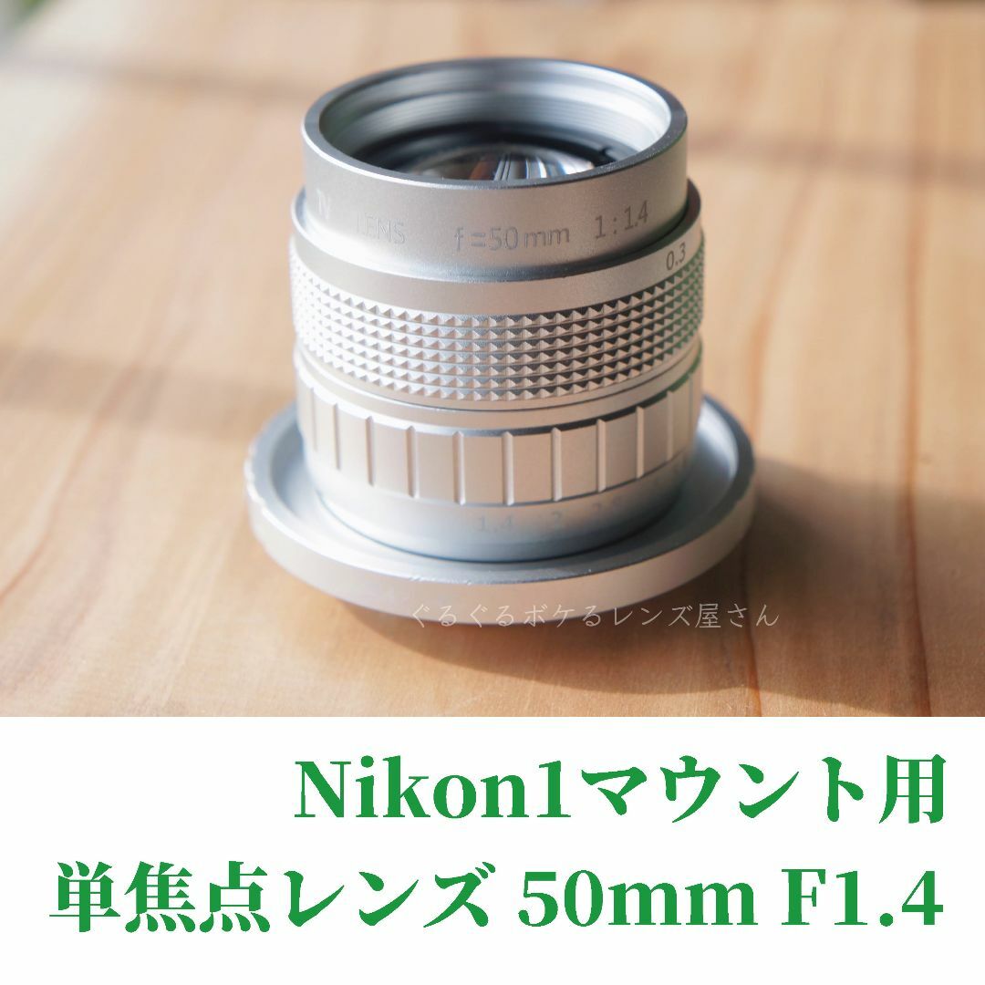 カメラNIKON1マウント用単焦点レンズ 50mm F1.4 ニコン１マニュアルレンズ