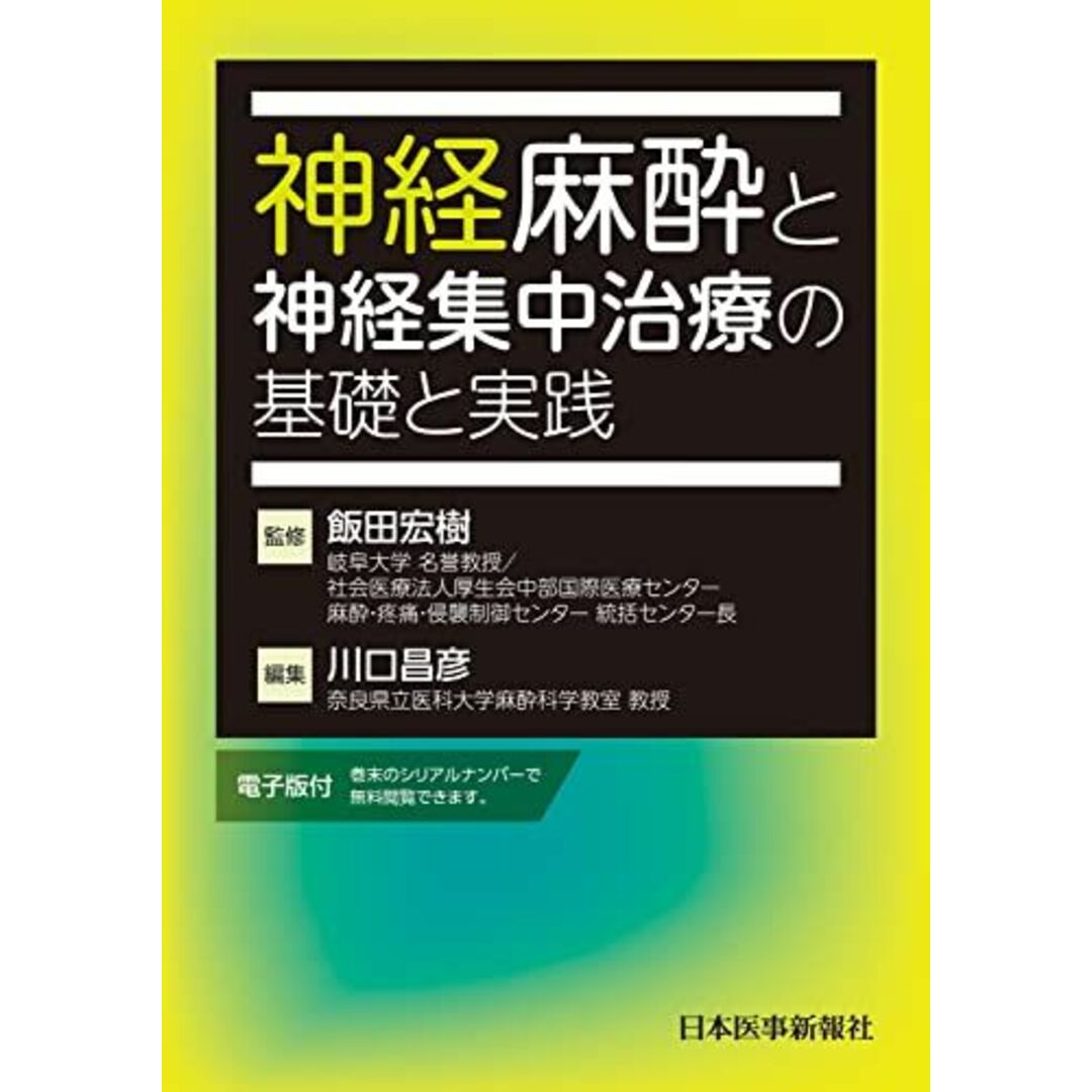 神経麻酔と神経集中治療の基礎と実践【電子版付】 飯田 宏樹; 川口 昌彦