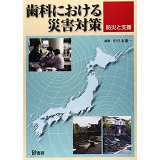 歯科における災害対策―防災と支援 相沢朋代; 中久木康一(語学/参考書)