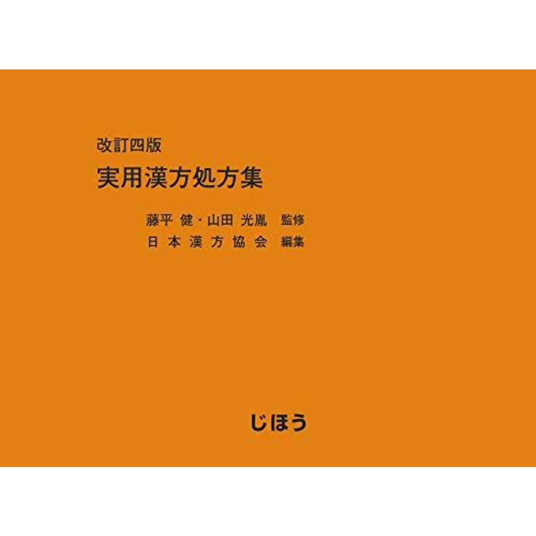 改訂四版 実用漢方処方集 [単行本] 藤平 健、 山田 光胤; 日本漢方協会