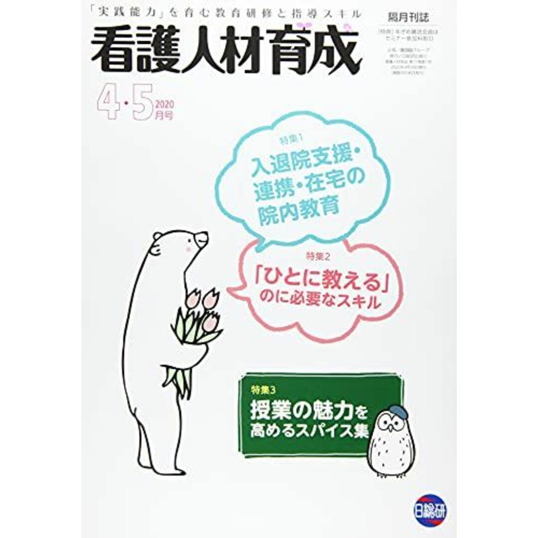 特集1:入退院支援・連携・在宅の院内教育/特集2:「ひとに教の通販　看護人材育成　ブックスドリーム's　2020年4・5月号―「実践能力」を育む教育研修と指導スキル　by　参考書・教材専門店　shop｜ラクマ