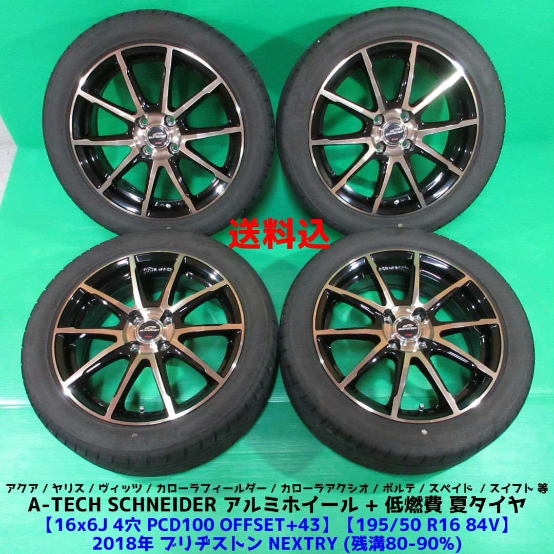 アクア 195/50R16 バリ山夏タイヤ ヴィッツ ヤリス スペイド スイフト