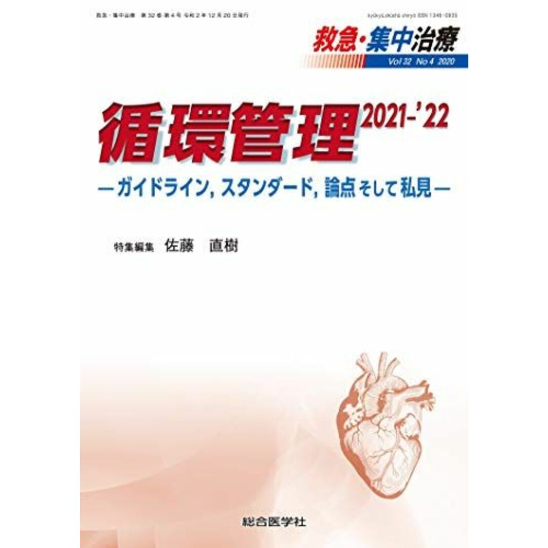 循環管理 2021-'22: ガイドライン，スタンダード，論点そして私見 (救急・集中治療32巻4号) [単行本] 佐藤直樹