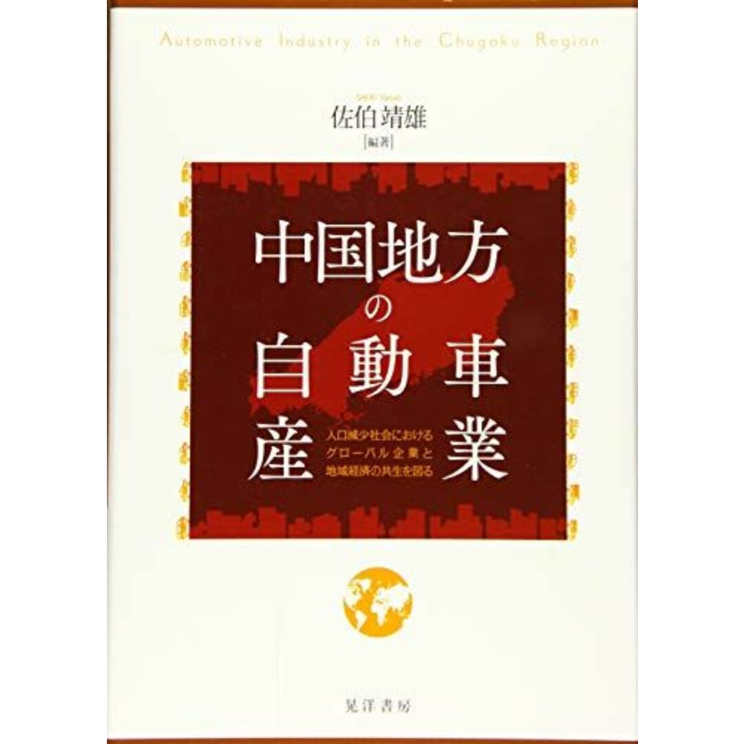 中国地方の自動車産業―人口減少社会におけるグローバル企業と地域経済の共生を図る― [単行本] 佐伯　靖雄 エンタメ/ホビーの本(語学/参考書)の商品写真