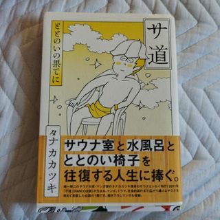 サ道　ととのいの果てに サウナ(文学/小説)