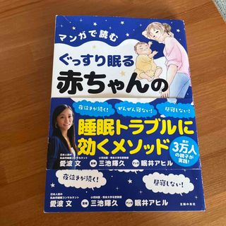 シュフトセイカツシャ(主婦と生活社)のマンガで読むぐっすり眠る赤ちゃんの寝かせ方(結婚/出産/子育て)