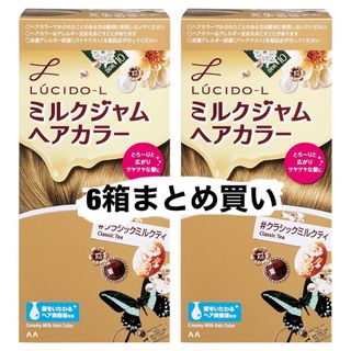 ルシードエル(LUCIDO-L)の【まとめ買い】ルシードエル ミルクジャムヘアカラー　クラシックミルクティ (カラーリング剤)