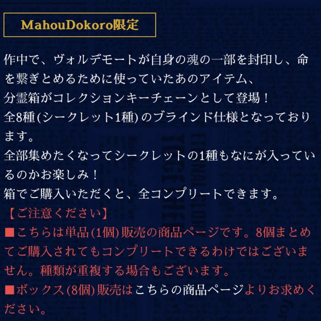 ハリーポッター 分霊箱コレクション キーチェーン 8個コンプリートセット