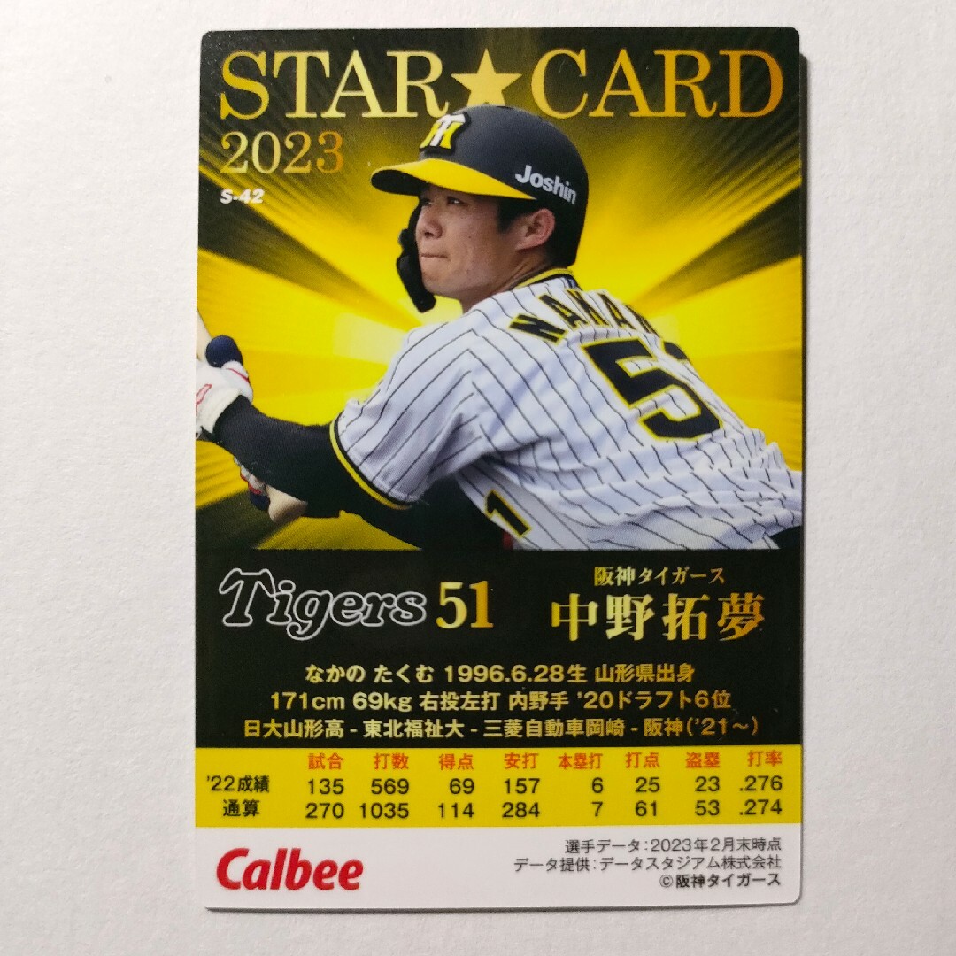 プロ野球チップス 第2弾 STARCARD 阪神タイガース 中野拓夢