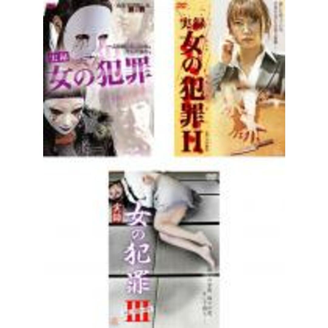 中古】DVD▽実録 女の犯罪(3枚セット)1、2、3▽レンタル落ち 全3巻 ホラーの通販 by 遊ＩＮＧ時津店 ラクマ店｜ラクマ