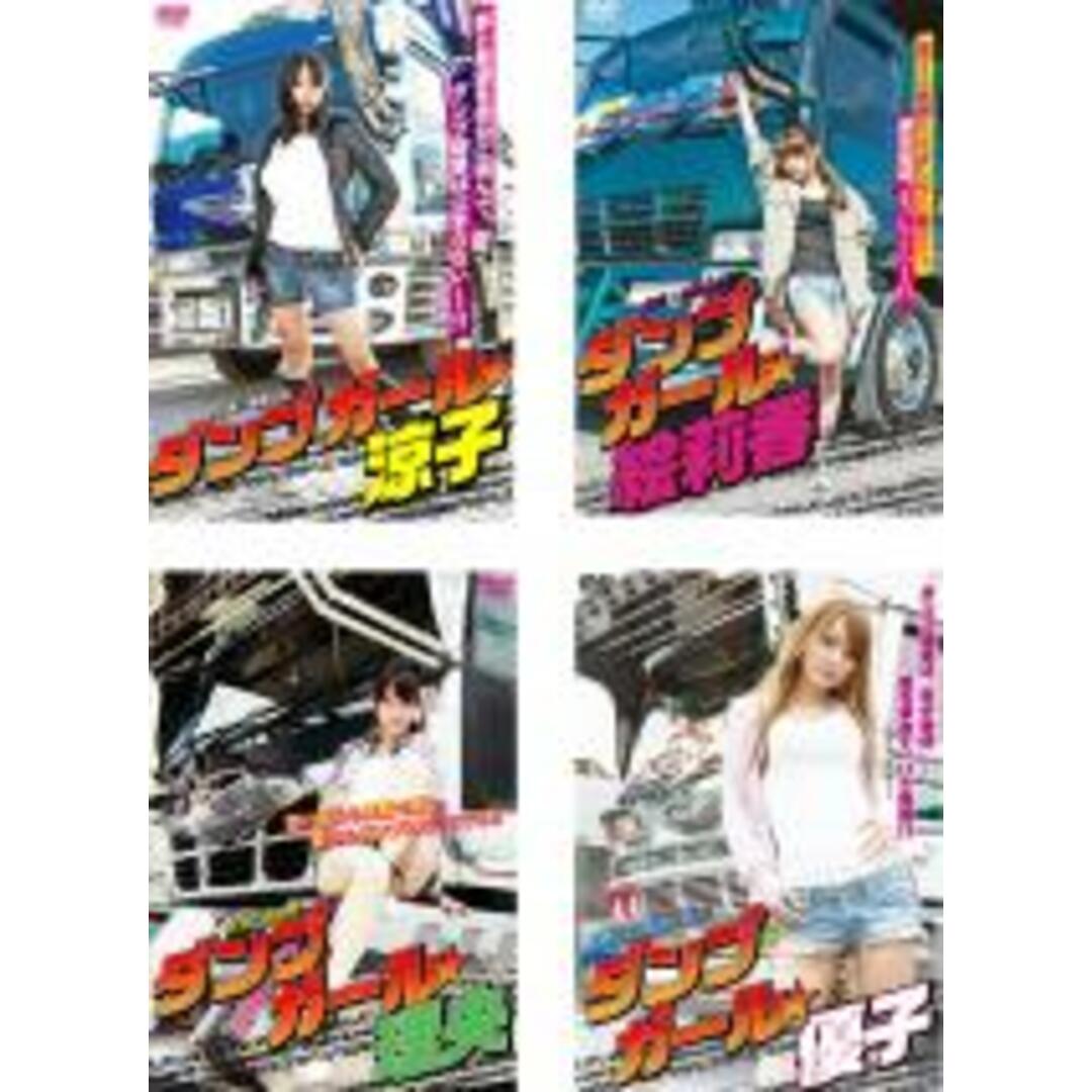 DVD▼ダンプ ガール☆(4枚セット)涼子、絵莉香、理央、優子▽レンタル落ち 全4巻