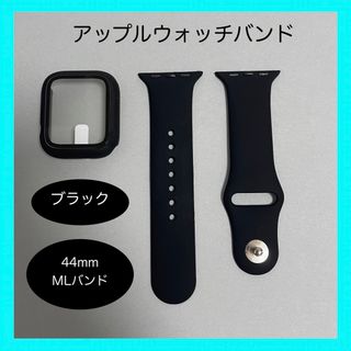 アップルウォッチ(Apple Watch)のAppleWatch アップルウォッチ バンド カバー ブラック 44mm ML(ラバーベルト)