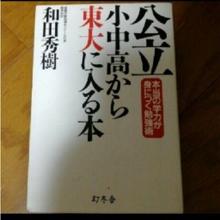 「公立小中高から東大に入る本 本当の学力が身につく勉強術」和田秀樹（心理・教