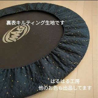 トランポリンカバー　星柄　黒ブラック　キルティング生地　ハンドメイド(トレーニング用品)