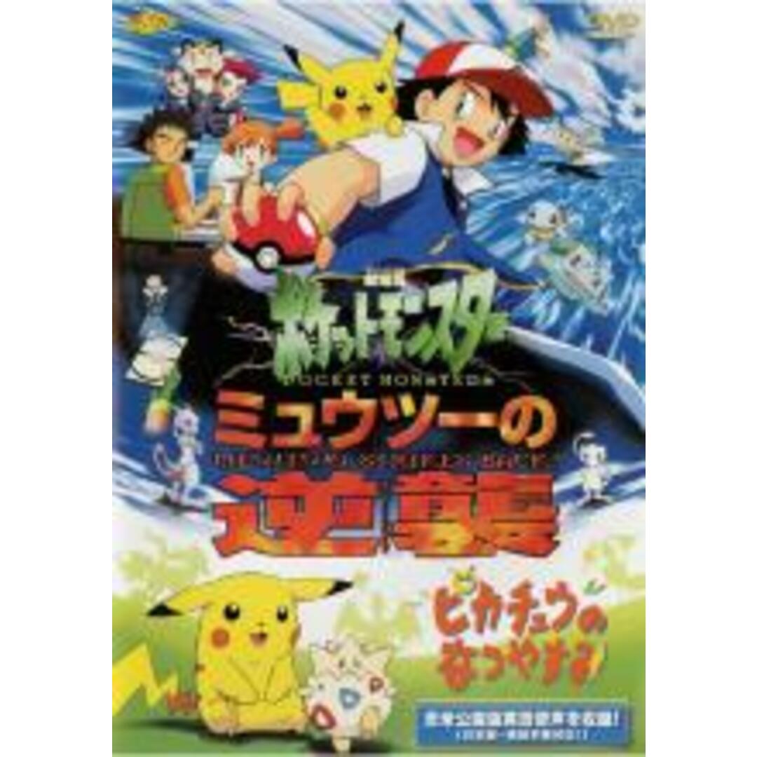 DVD▼劇場版 ポケットモンスター ミュウツーの逆襲 /ピカチュウのなつやすみ▽レンタル落ち