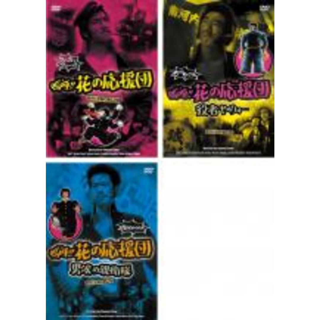 DVD▼嗚呼!!花の応援団(3枚セット)役者やのォー 、男涙の親衛隊▽レンタル落ち 全3巻