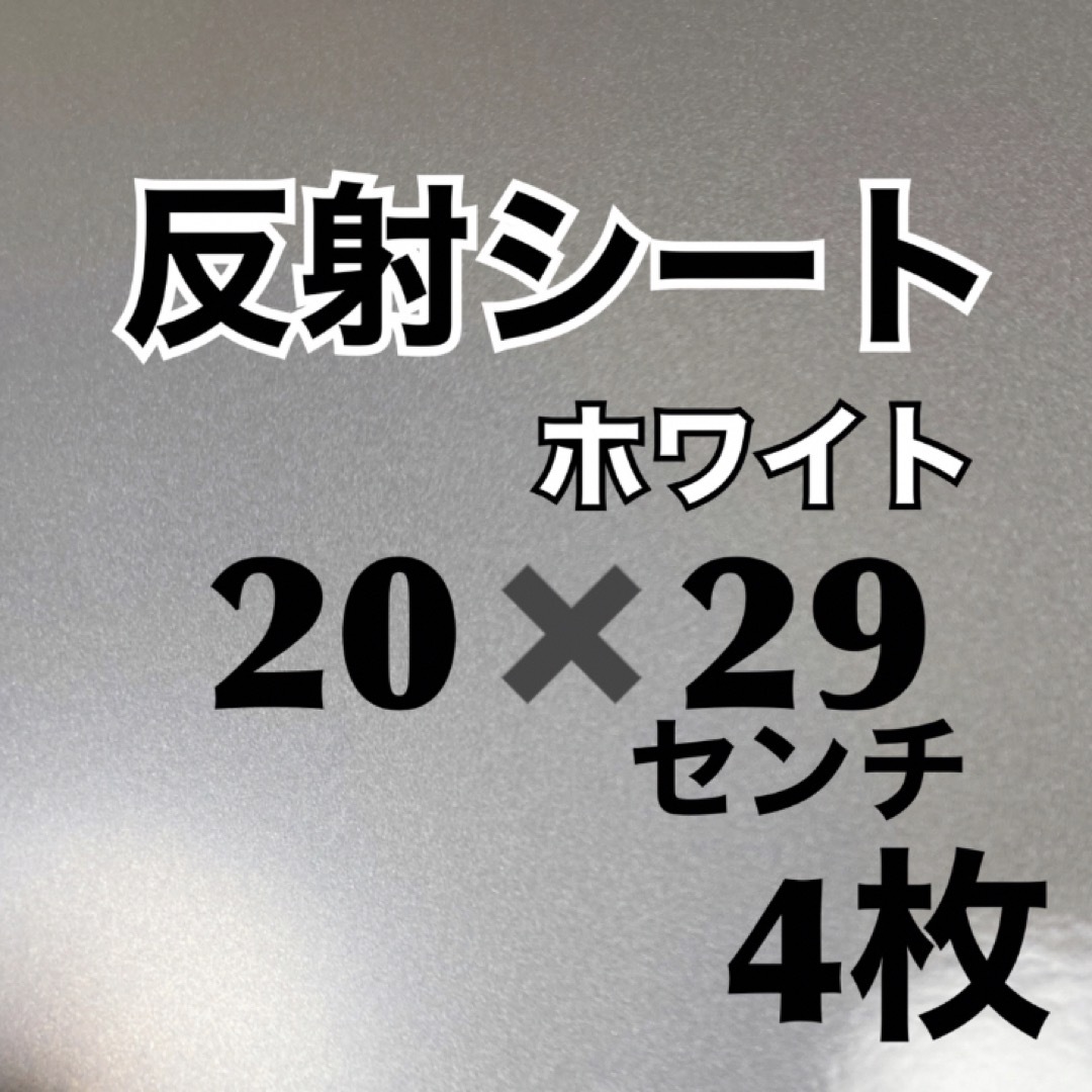 反射シート　ホワイト　20×29センチ　4枚　ラクマパック発送 エンタメ/ホビーのタレントグッズ(アイドルグッズ)の商品写真