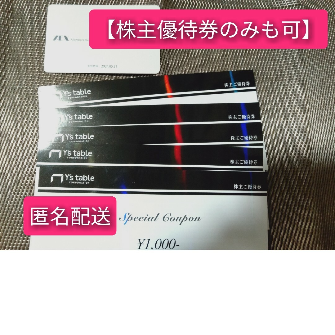 【匿名配送】ワイズテーブル株主優待券5枚（5000円相当分）＆メンバーズカード チケットの優待券/割引券(レストラン/食事券)の商品写真