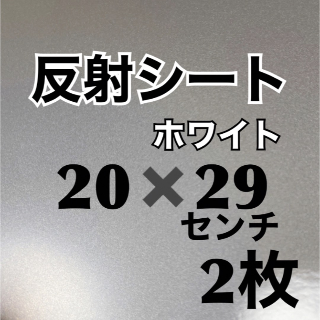 反射シート　イエロー２枚　ホワイト２枚　合計４枚 エンタメ/ホビーのタレントグッズ(アイドルグッズ)の商品写真