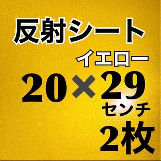 反射シート　イエロー２枚　ホワイト２枚　合計４枚(アイドルグッズ)