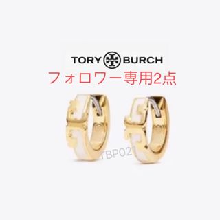 トリーバーチ(Tory Burch)のTBP021H4 Tory Burch   トリーバーチ　フープ　ピアス(ピアス)