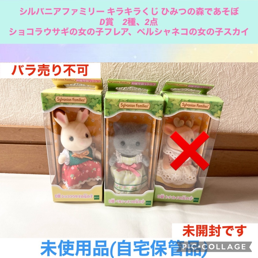 シルバニアファミリーキラキラくじ〜ひみつの森で遊ぼ〜未開封1ロット