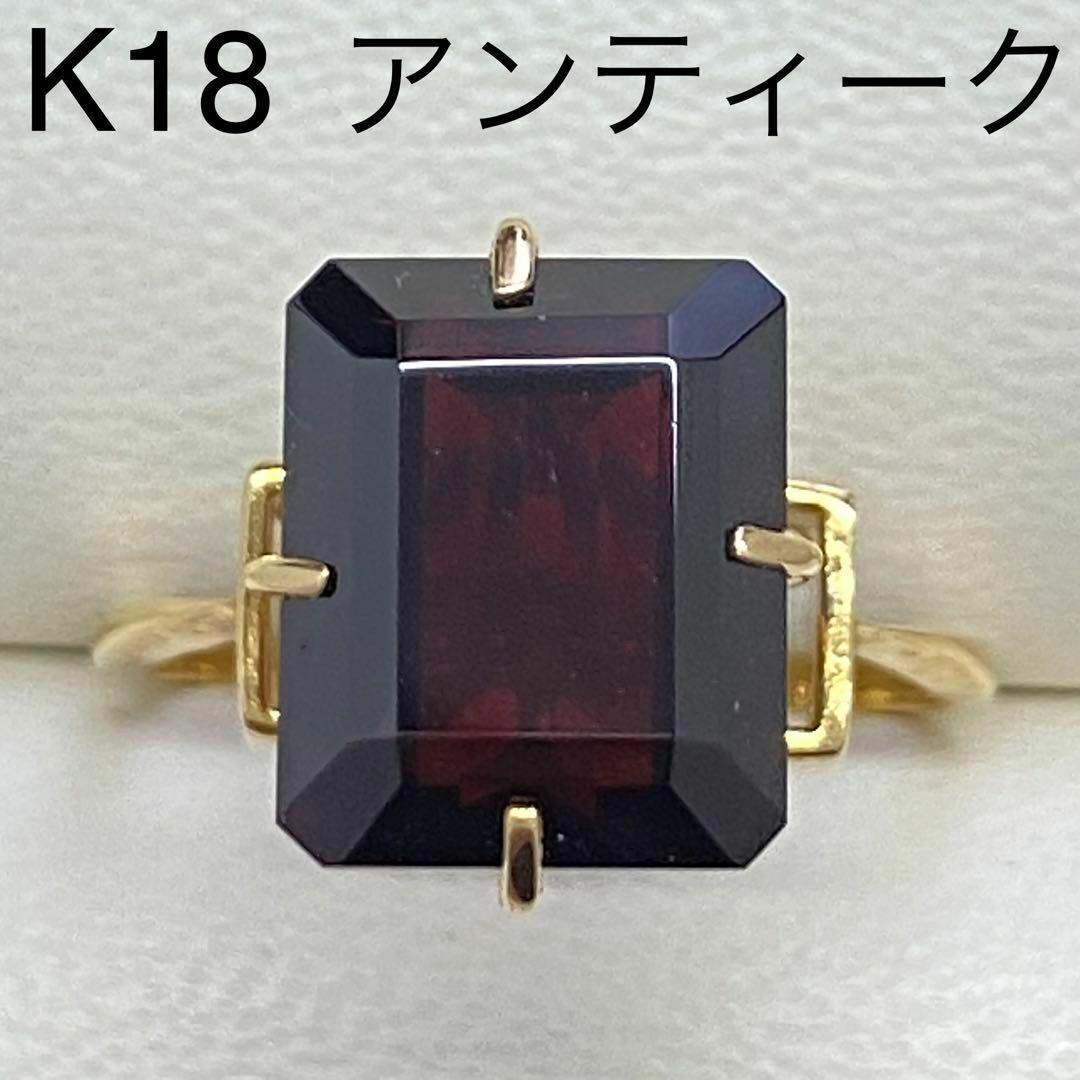 アンティーク　K18　ガーネットリング　サイズ約12号　18金　1月誕生石 レディースのアクセサリー(リング(指輪))の商品写真