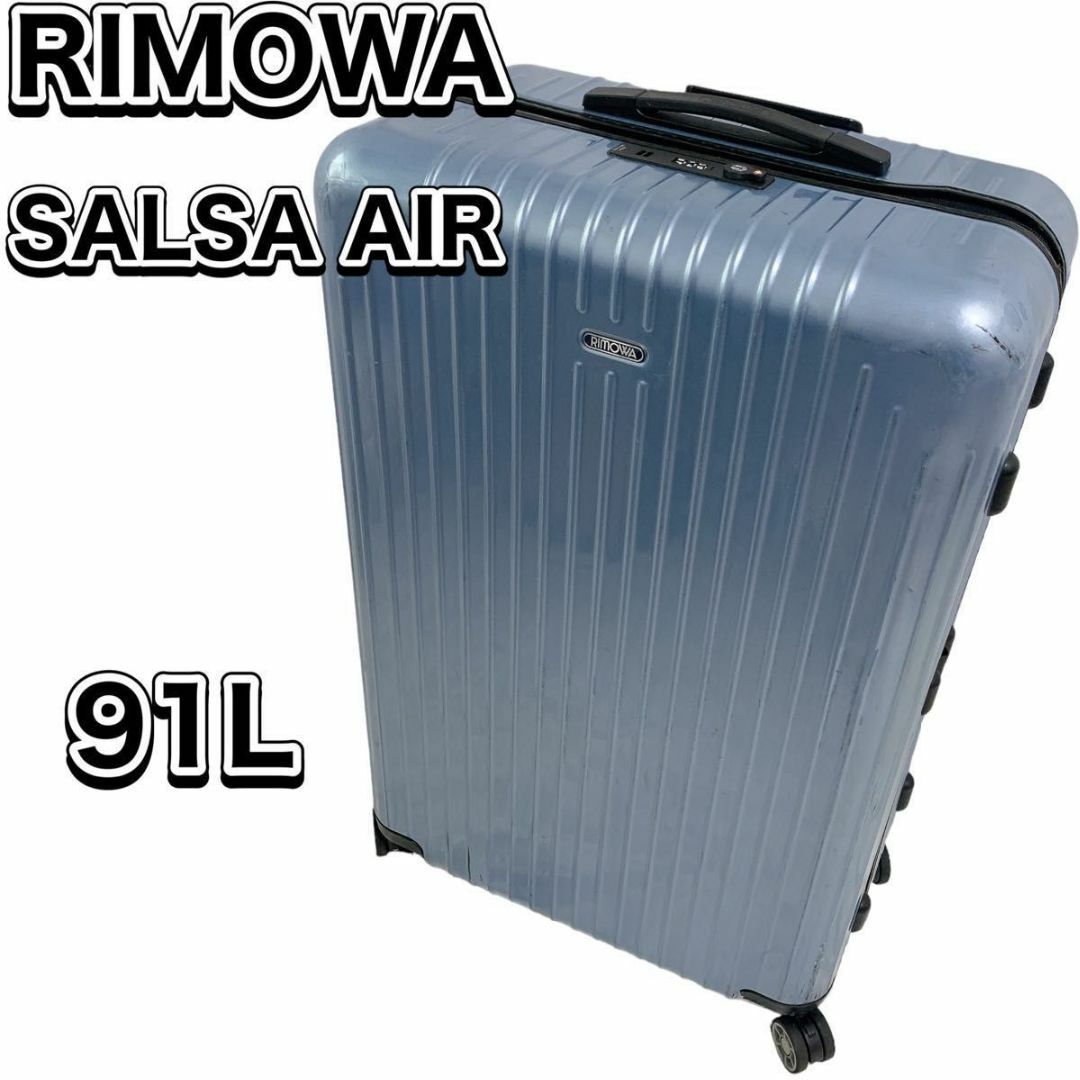 リモワ RIMOWA サルサエアー 91L SALSA AIR スーツケース
