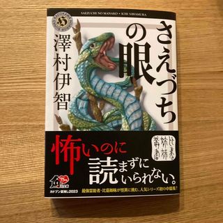 さえづちの眼(文学/小説)