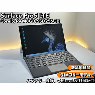 マイクロソフト(Microsoft)の新同品　Surface Pro5 LTE i5 8 SSD 256 SIMフリー(タブレット)