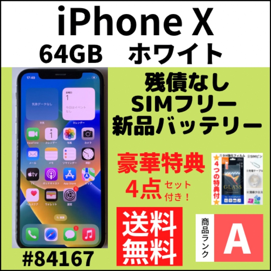 SIMフリー iPhoneX 64GB シルバー 上美品
