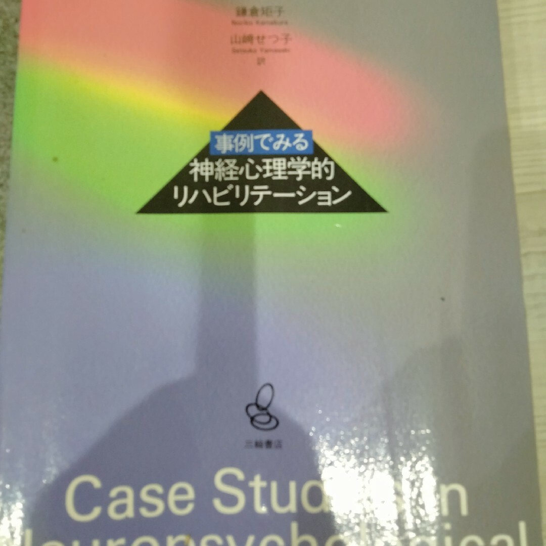 事例でみる神経心理学的リハビリテ－ション