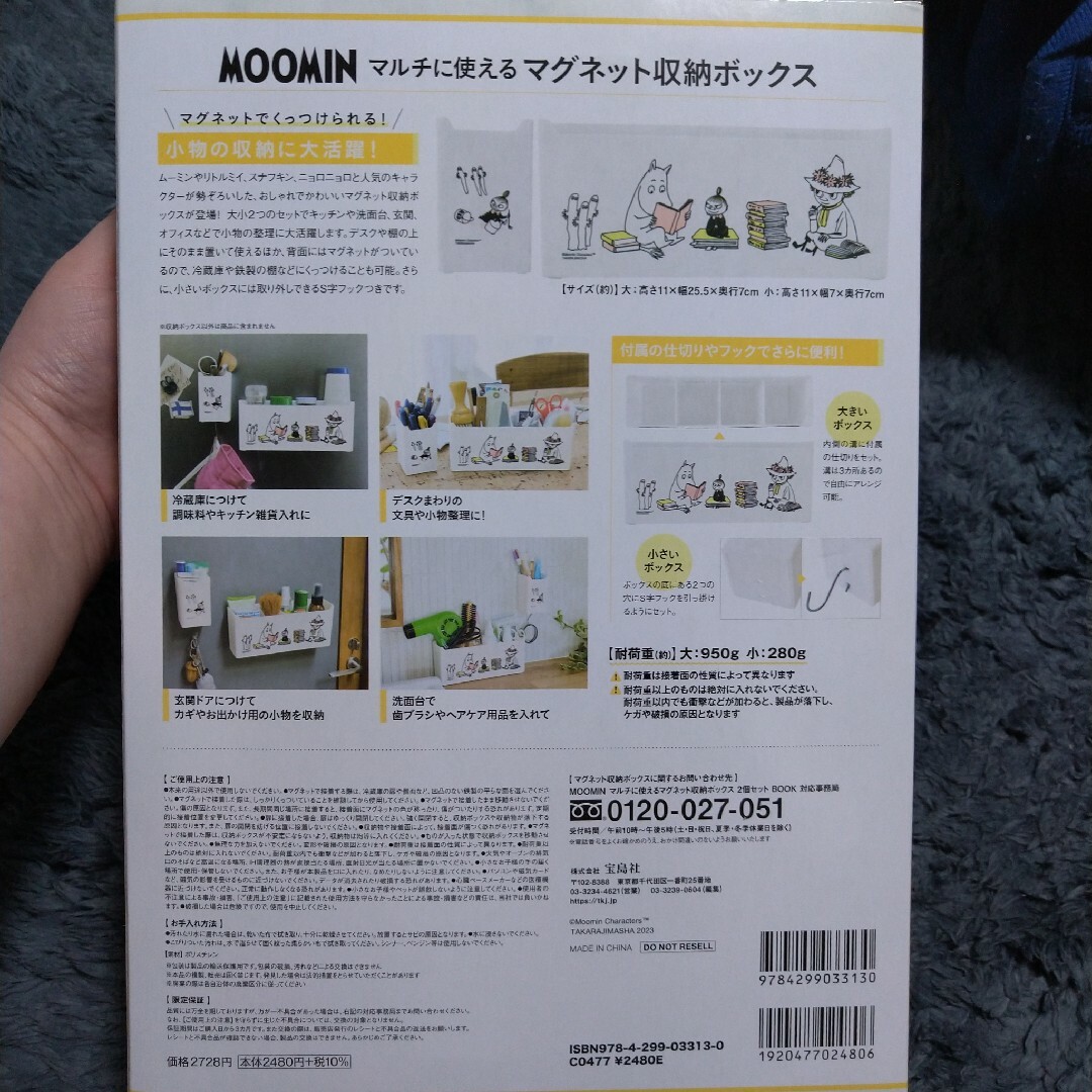 宝島社(タカラジマシャ)のＭＯＯＭＩＮ　マルチに使えるマグネット収納ボックス２個セットＢＯＯＫ エンタメ/ホビーの本(ファッション/美容)の商品写真