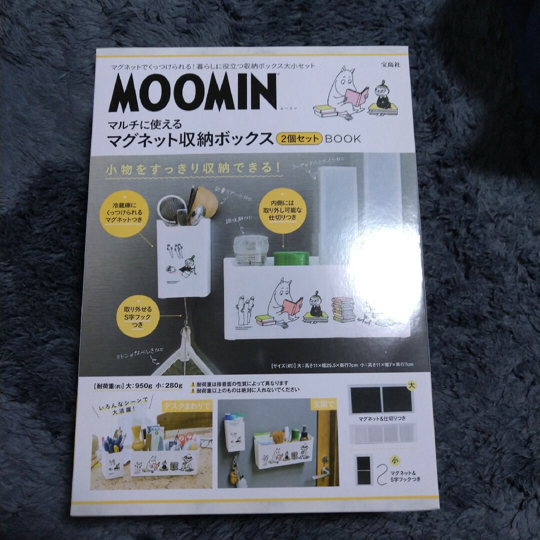 宝島社(タカラジマシャ)のＭＯＯＭＩＮ　マルチに使えるマグネット収納ボックス２個セットＢＯＯＫ エンタメ/ホビーの本(ファッション/美容)の商品写真