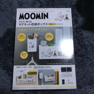 タカラジマシャ(宝島社)のＭＯＯＭＩＮ　マルチに使えるマグネット収納ボックス２個セットＢＯＯＫ(ファッション/美容)