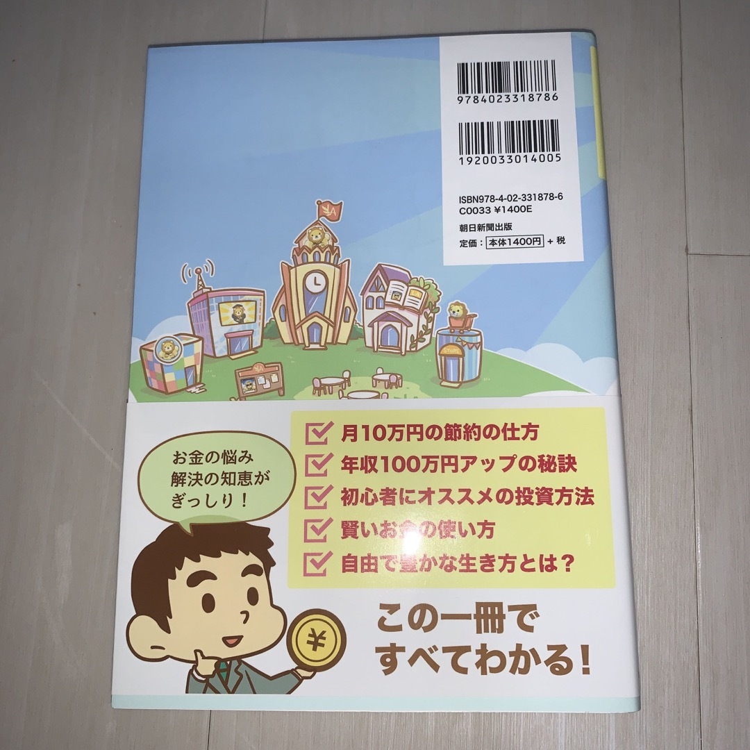 朝日新聞出版(アサヒシンブンシュッパン)の本当の自由を手に入れるお金の大学 エンタメ/ホビーの本(ビジネス/経済)の商品写真