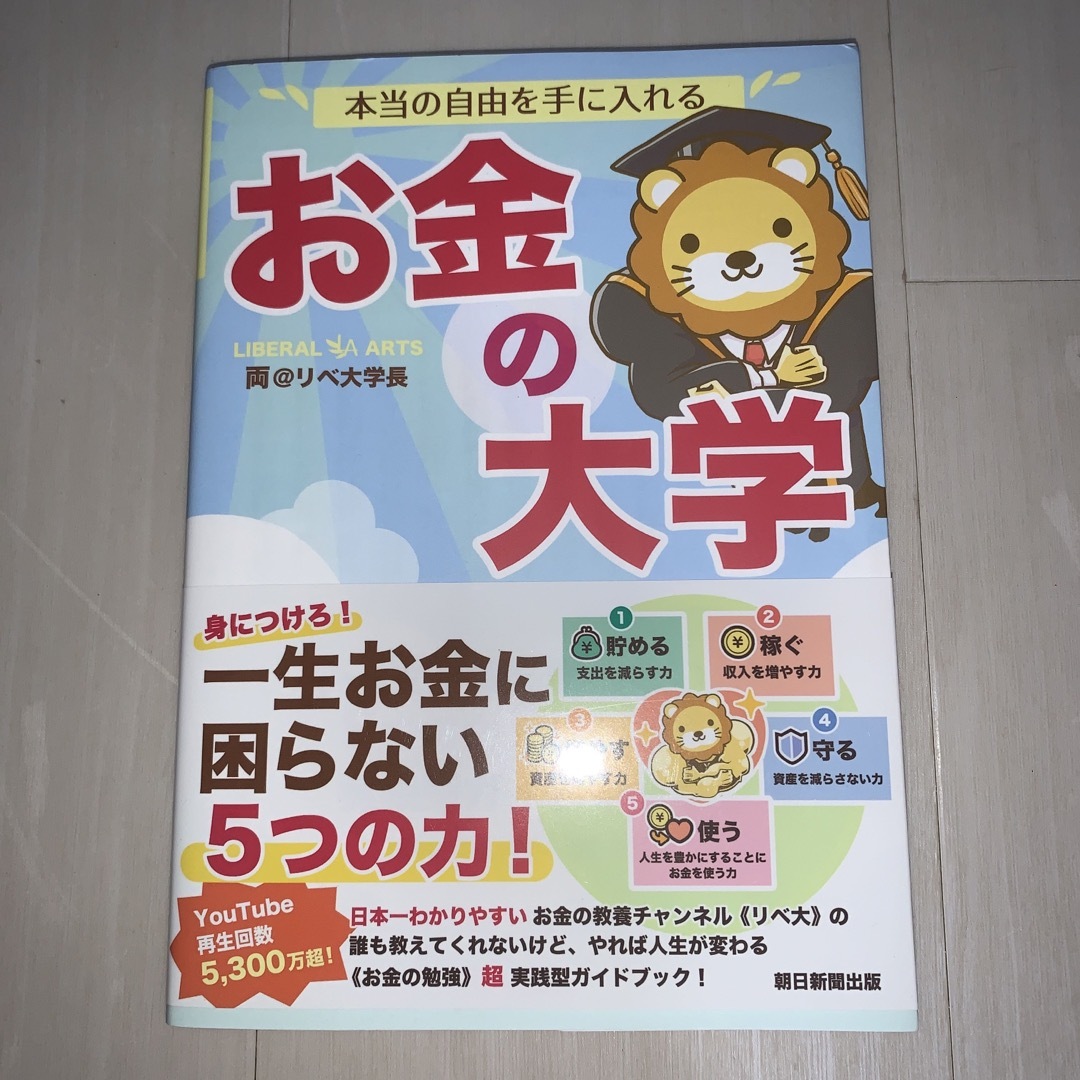 朝日新聞出版(アサヒシンブンシュッパン)の本当の自由を手に入れるお金の大学 エンタメ/ホビーの本(ビジネス/経済)の商品写真