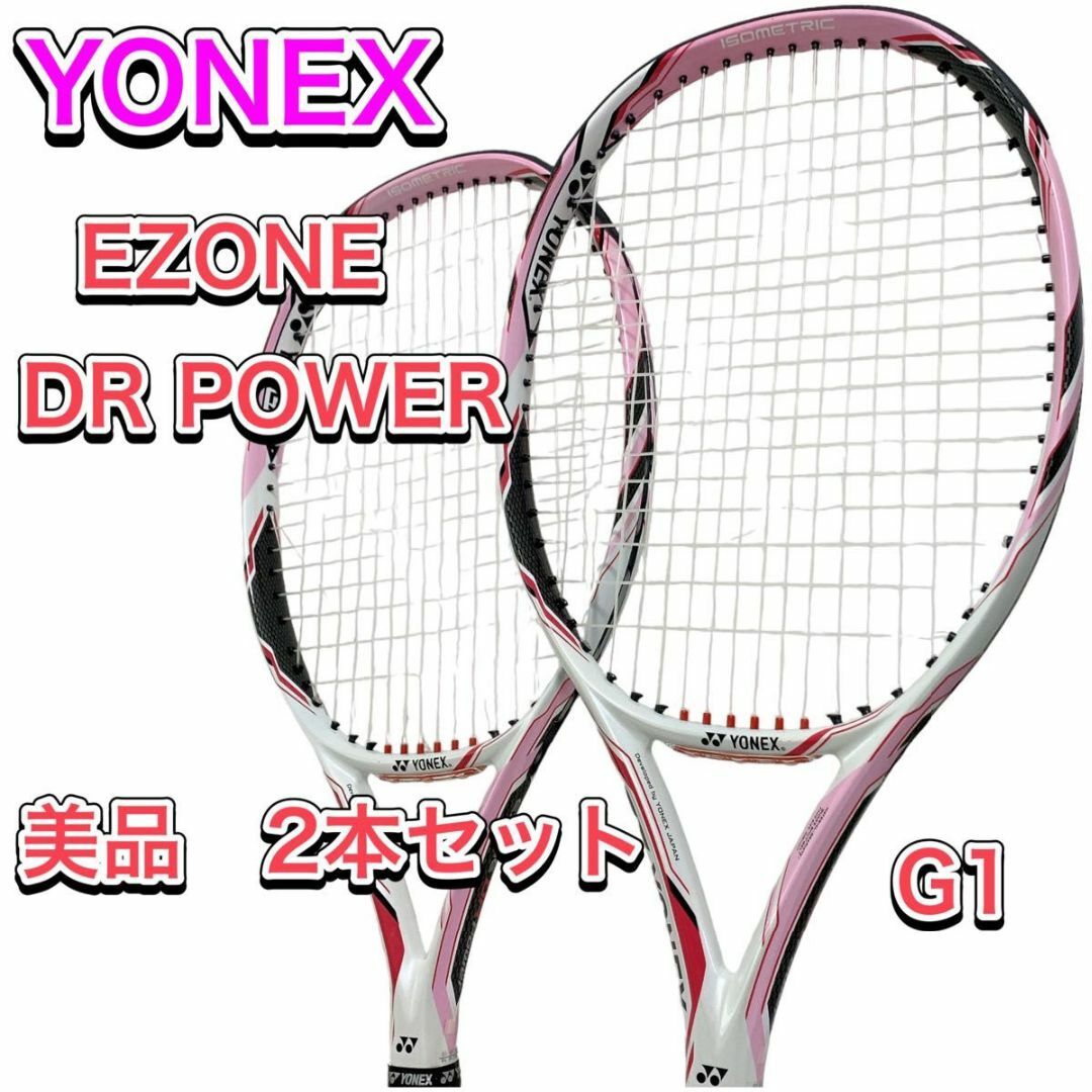 美品 YONEX EZONE DR POWER G1 軽量 ピンク 2本セット