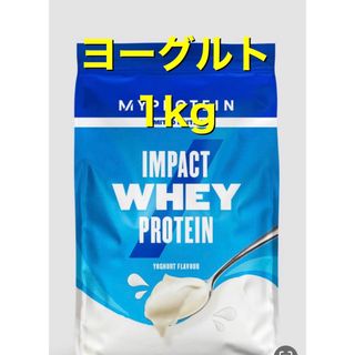 マイプロテイン(MYPROTEIN)の未開封　マイプロテイン　ヨーグルト　1kg ホエイプロテイン　1キロ(その他)