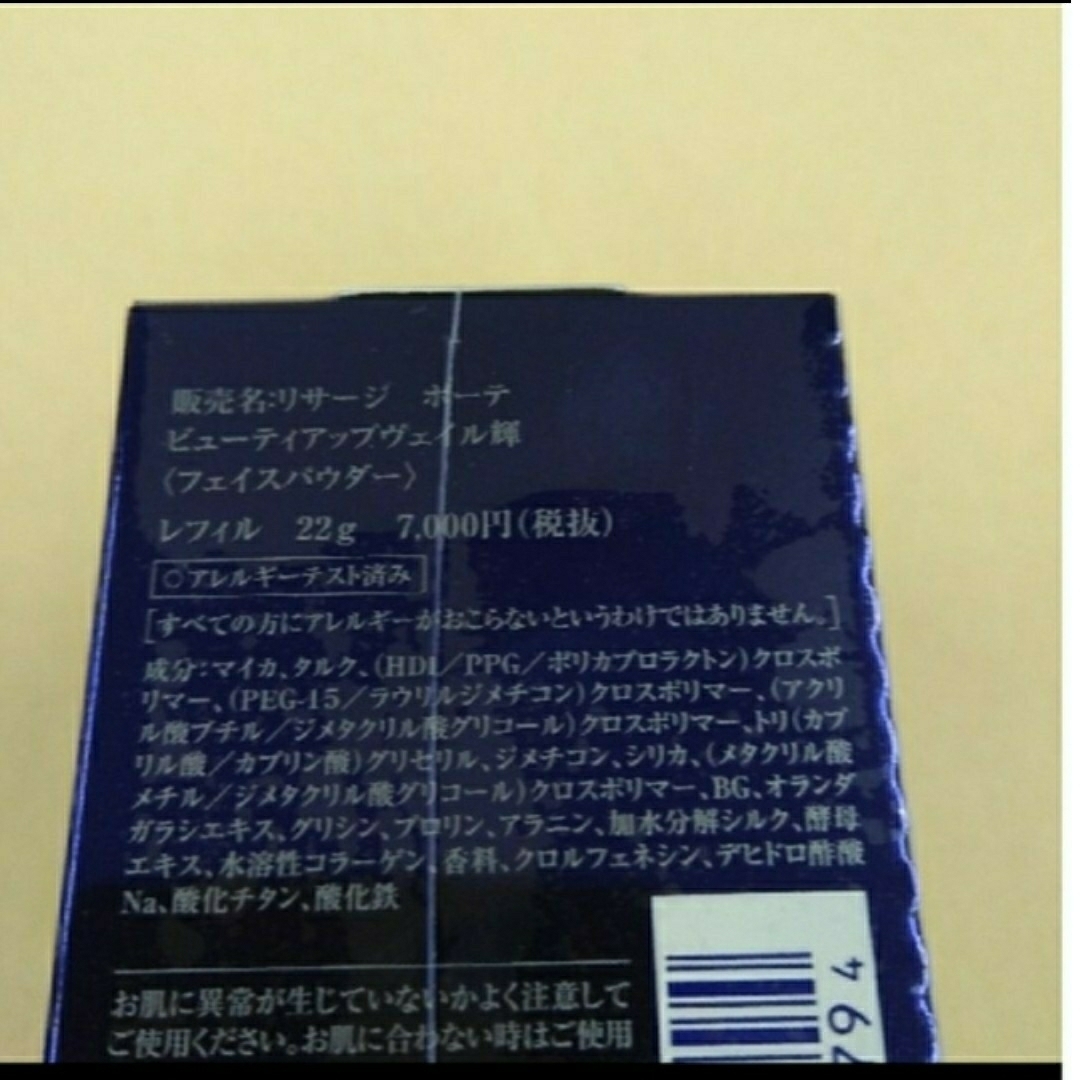 【新品・箱入り・未使用】リサージ　ボーテ　ビューティアップヴェイル輝（かがやき）