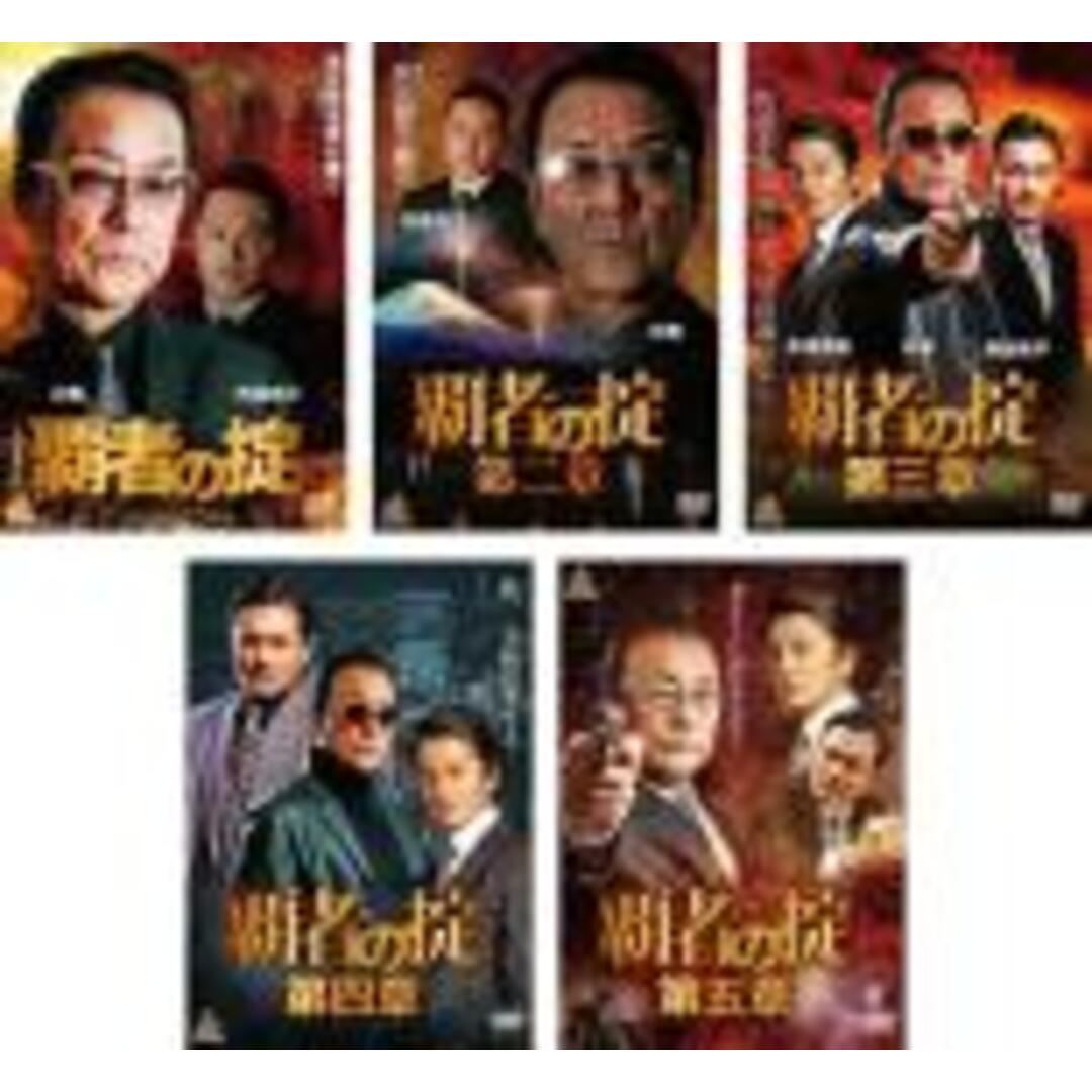 DVD▽覇者の掟(5枚セット)1、2、3、4、5▽レンタル落ち 全5巻 極道