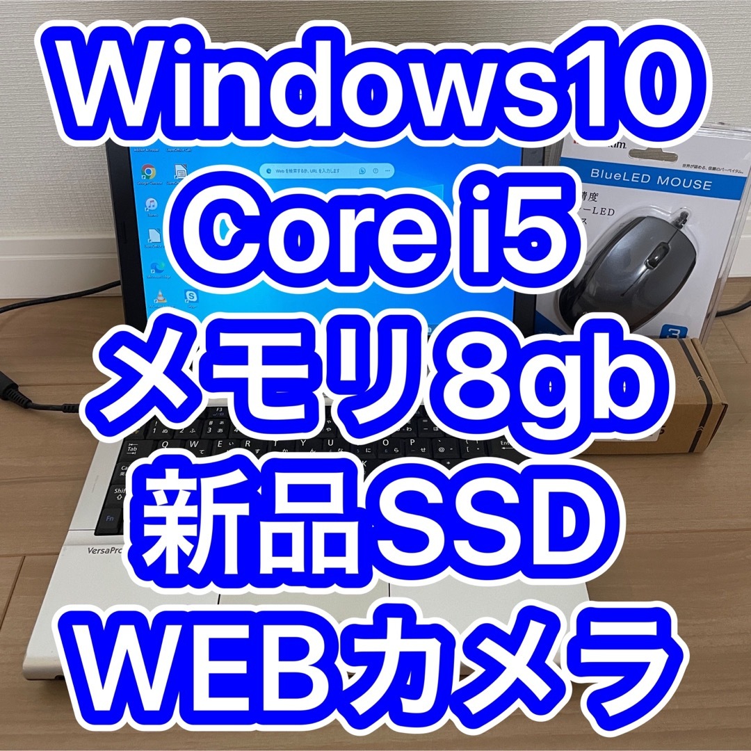 NEC(エヌイーシー)のWindows10★Core i5★メモリ8GB★SSD120GB★ウェブカメラ スマホ/家電/カメラのPC/タブレット(ノートPC)の商品写真