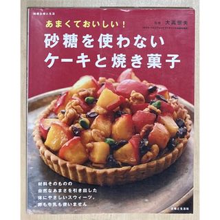 シュフトセイカツシャ(主婦と生活社)のレシピ本 あまくておいしい!砂糖を使わないケーキと焼き菓子(料理/グルメ)