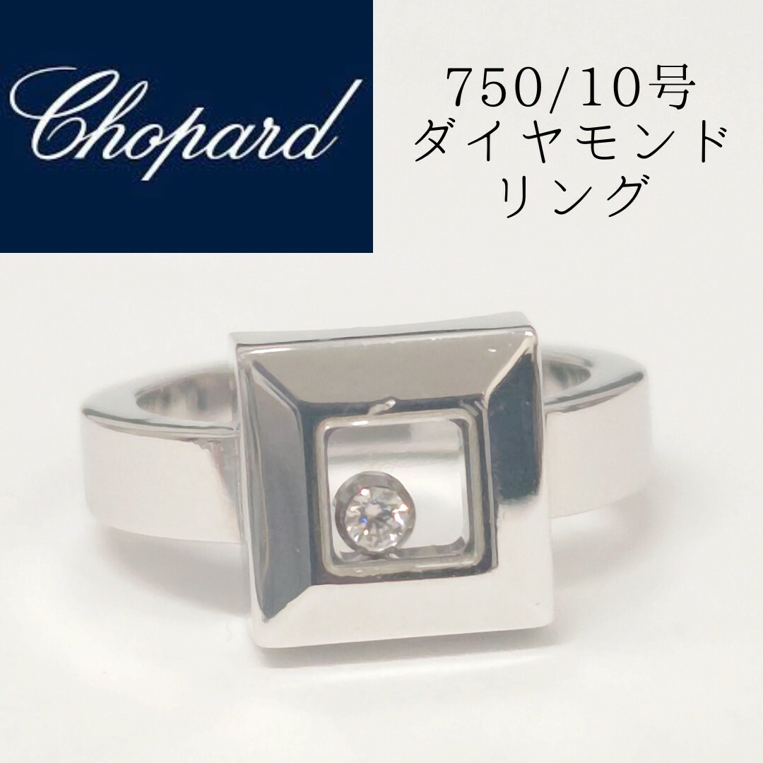 ショパール Chopard ダイヤ ハッピーダイヤモンド リング 10号 K18 ...
