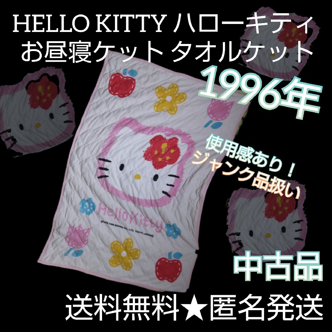 品】レア! HELLO KITTY ハローキティ 1996年☆お昼寝ケット